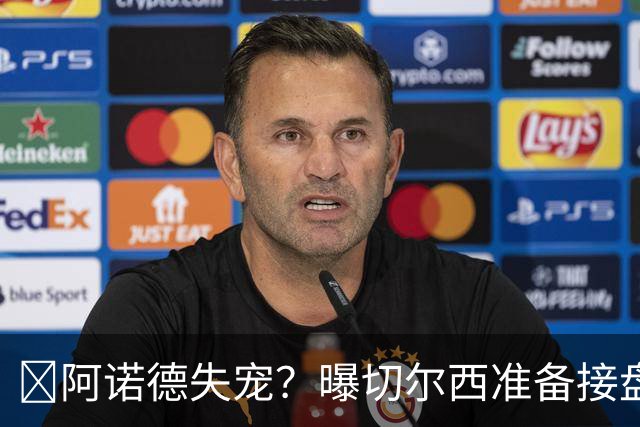 ​阿诺德失宠？曝切尔西准备接盘，1月或先租借试探