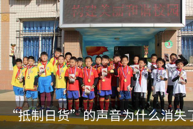 “抵制日货”的声音为什么消失了？答案残酷：日货已经不够格了
