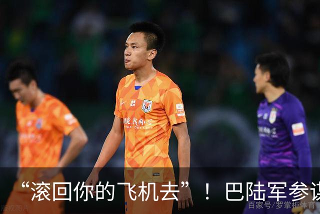 “滚回你的飞机去”！巴陆军参谋长转达美国最后通牒后遭伊朗冷遇