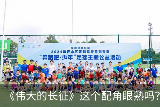 《伟大的长征》这个配角眼熟吗？反派专业户封新天，这次不一样了