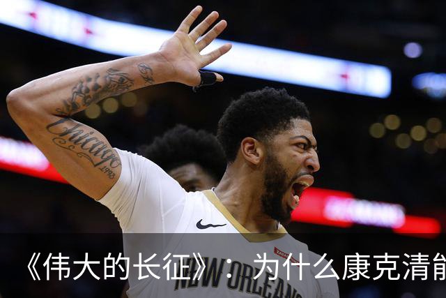 《伟大的长征》：为什么康克清能在长征途中，一直留在丈夫身边？