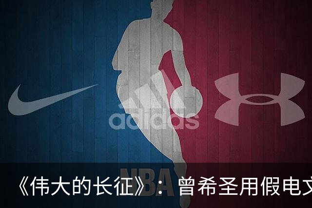 《伟大的长征》：曾希圣用假电文迷惑敌人确实是神来之笔，但有一点想不明白！