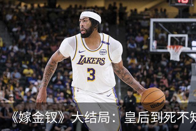 《嫁金钗》大结局：皇后到死不知，扳倒她的不是魏娆，而是那个被她踩在脚下十年的郑婕妤！