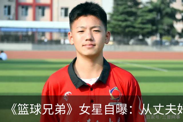 《篮球兄弟》女星自曝：从丈夫好友口中得知出轨，另一女人住在我家