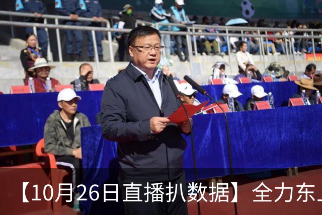 【10月26日直播扒数据】全力东上竟还有高手 狼灭队场均净胜20+