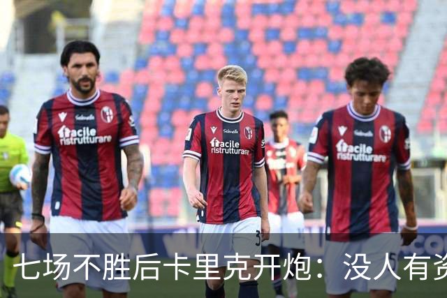 七场不胜后卡里克开炮：没人有资格躺在曼联的历史上