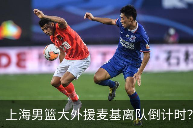 上海男篮大外援麦基离队倒计时？卢伟昨晚只让他打了两分钟