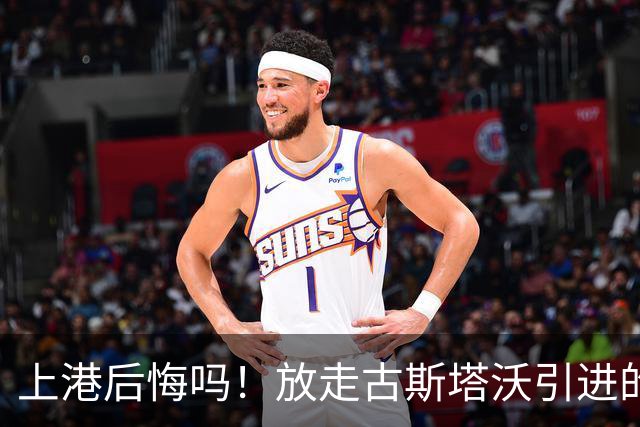 上港后悔吗！放走古斯塔沃引进的新中锋表现和进球效率，都还不如他