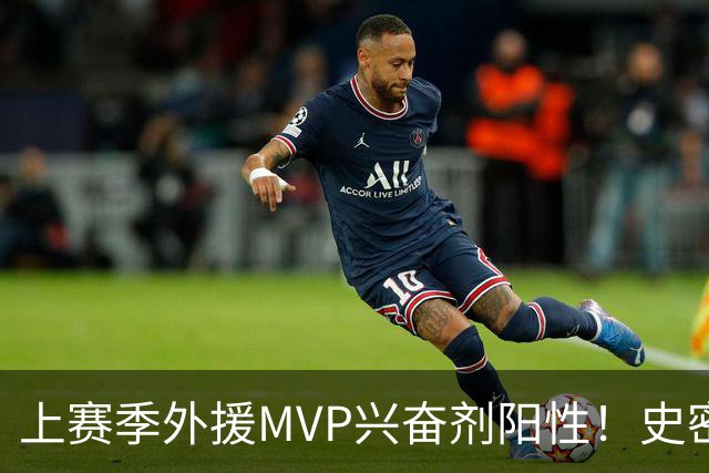 上赛季外援MVP兴奋剂阳性！史密斯即日起被禁赛