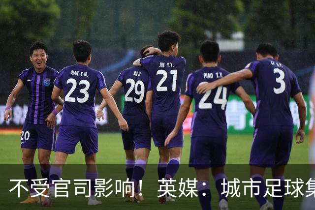 不受官司影响！英媒：城市足球集团配售新股，曼苏尔注资1亿镑