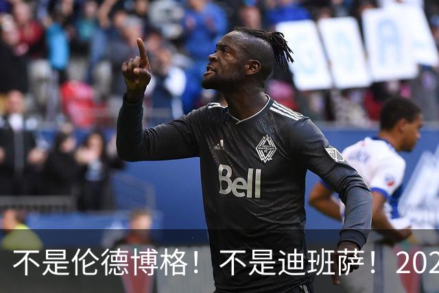 不是伦德博格！不是迪班萨！2026届最强新秀出炉，有望成为下一个伦纳德