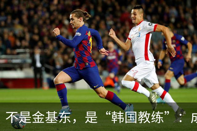 不是金基东，是“韩国教练”：成都蓉城帅位传闻何以引爆球迷圈？