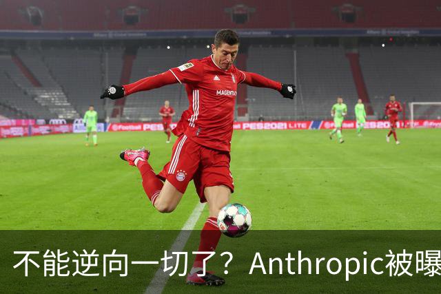 不能逆向一切了？Anthropic被曝悄悄限制Claude Opus 5.5逆向工程能力