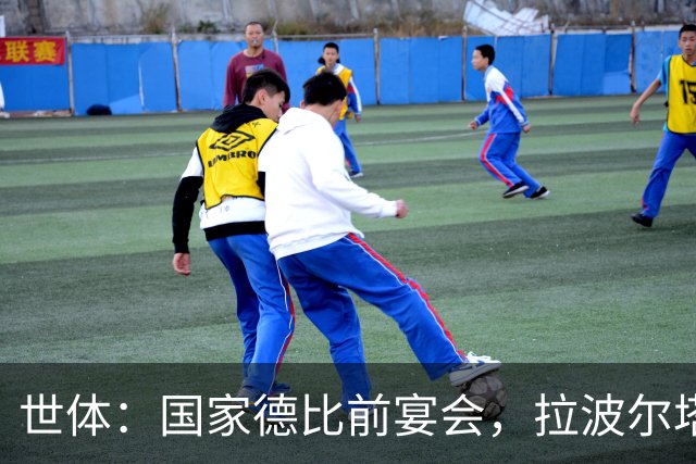 世体：国家德比前宴会，拉波尔塔与皇马前候选人里克尔梅碰面