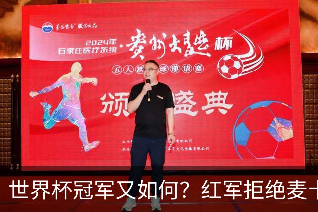 世界杯冠军又如何？红军拒绝麦卡续约请求，下赛季欲重组中场
