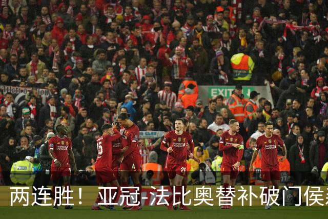 两连胜！亚冠-法比奥替补破门侯森神扑 国安1-0武里南联