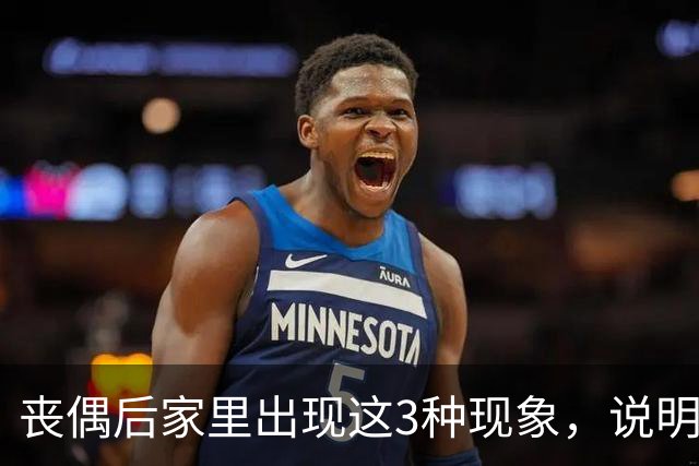 丧偶后家里出现这3种现象，说明逝者还在你身边（不是迷信）