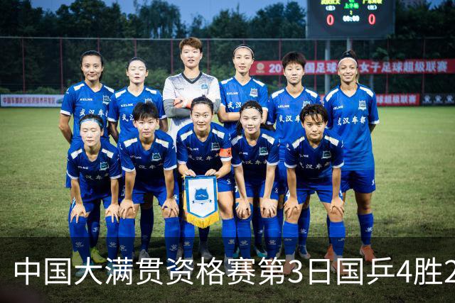 中国大满贯资格赛第3日国乒4胜2负 11人进第三轮