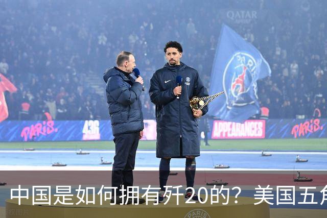 中国是如何拥有歼20的？美国五角大楼：中国瞒了全世界！