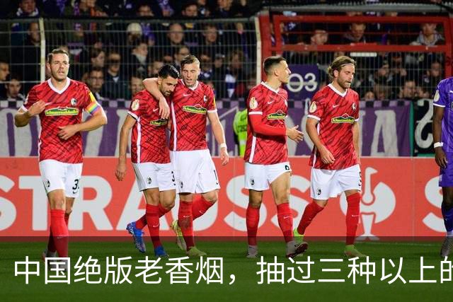 中国绝版老香烟，抽过三种以上的你真的老了，老烟民们抽过几种呢？