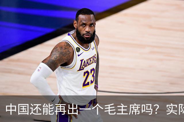 中国还能再出一个毛主席吗？实际上，基辛格早就已经给出了答案