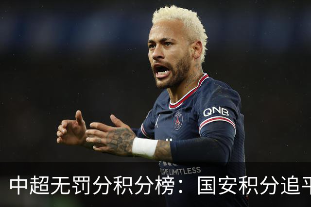中超无罚分积分榜：国安积分追平成都，胜负关系劣势暂居第二