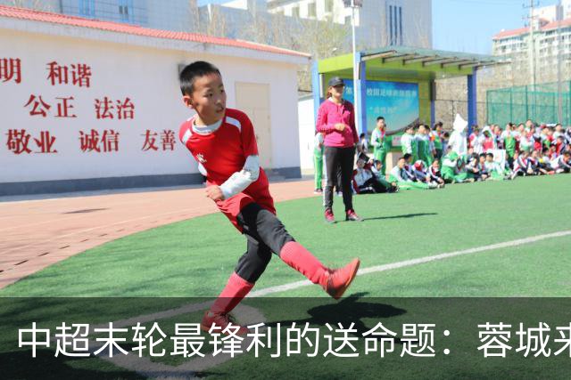 中超末轮最锋利的送命题：蓉城来济南，泰山守不守门？