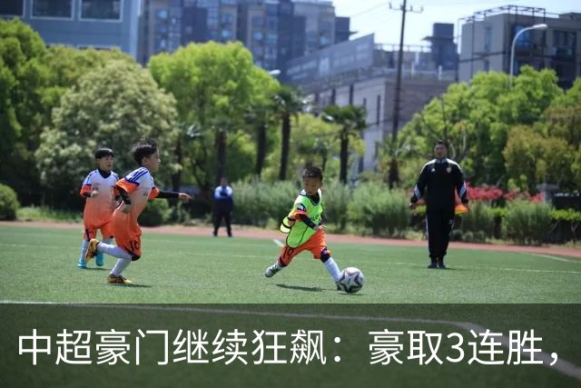 中超豪门继续狂飙：豪取3连胜，29岁巴西外援爆发：独造3球
