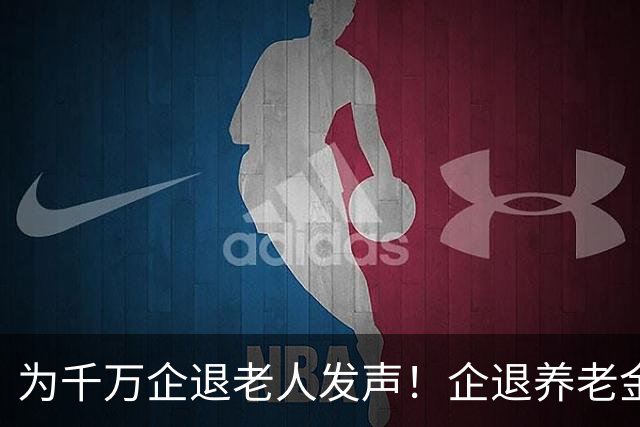 为千万企退老人发声！企退养老金年年上涨，一分都不能少