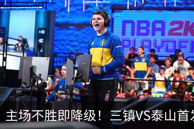 主场不胜即降级！三镇VS泰山首发：3外援PK4外援 陈蒲、依木兰先发