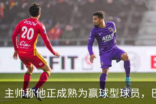 主帅称他正成熟为赢球型球员，巴雷特当场反驳：我一直在赢