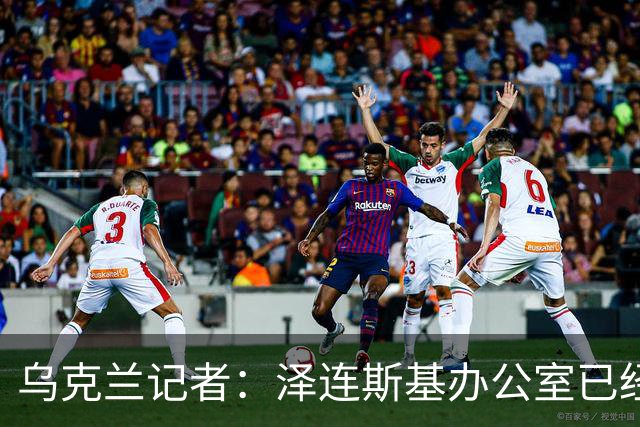 乌克兰记者：泽连斯基办公室已经开始讨论将首都迁至利沃夫