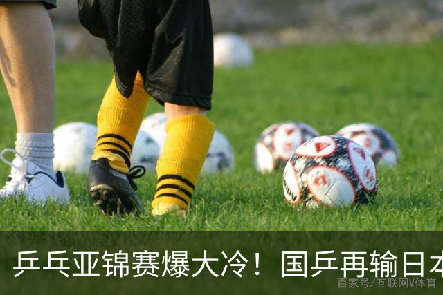 乒乓亚锦赛爆大冷！国乒再输日本，张本美和大胜，林诗栋冲第2金