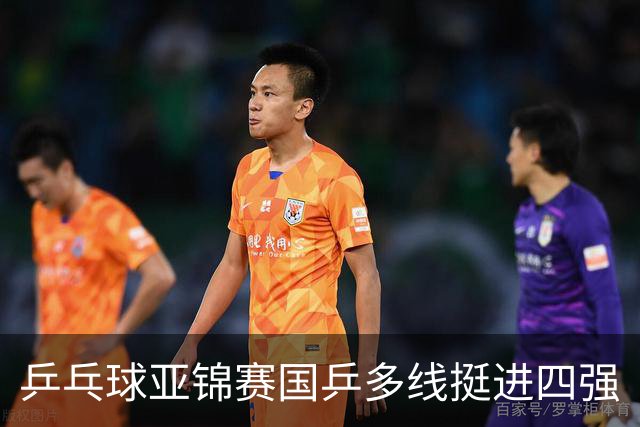乒乓球亚锦赛国乒多线挺进四强