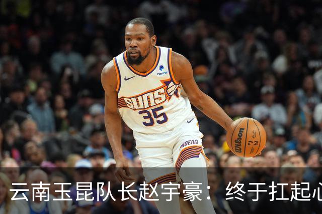 云南玉昆队长赵宇豪：终于扛起心中那面大旗