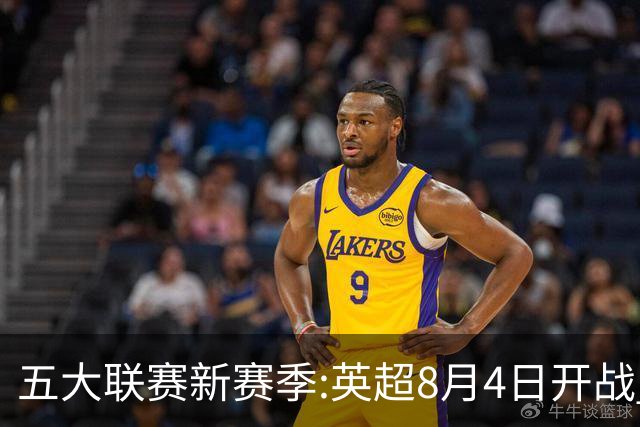 五大联赛新赛季:英超8月4日开战 德甲间歇期66天