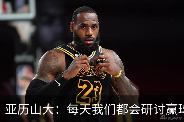 亚历山大：每天我们都会研讨赢球办法 队友们挺身而出我并不意外