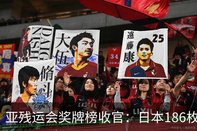 亚残运会奖牌榜收官：日本186枚，韩国100枚，中国这次太让我意外