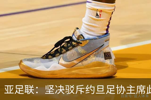 亚足联：坚决驳斥约旦足协主席此前言论；特别大会未限制任何人发言