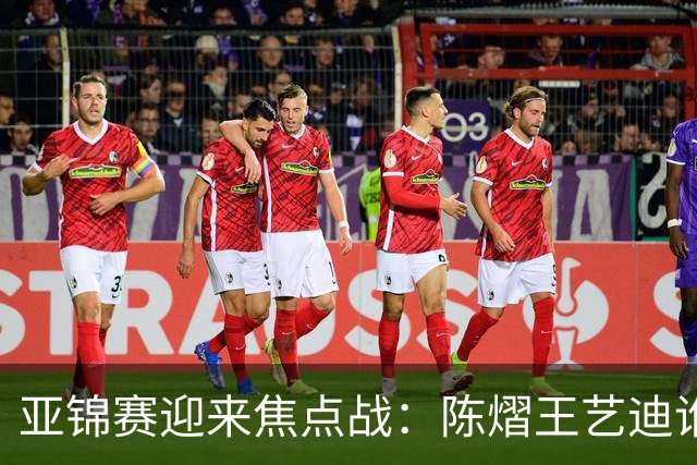 亚锦赛迎来焦点战：陈熠王艺迪谁能晋级？蒯曼能否阻击张本美和？