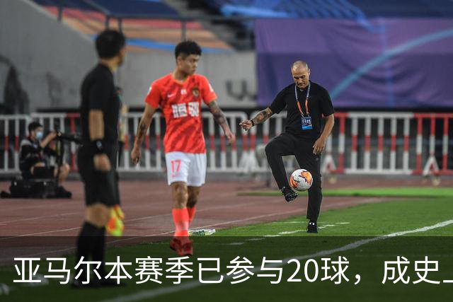 亚马尔本赛季已参与20球，成史上第三快单赛季贡献10球10助球员