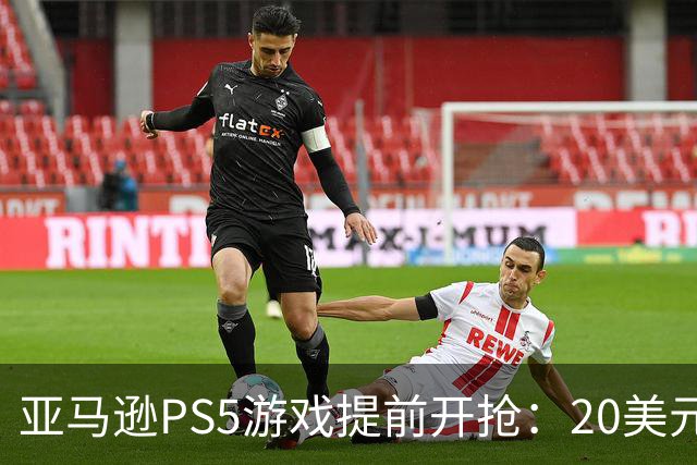亚马逊PS5游戏提前开抢：20美元拿下最终幻想7重生
