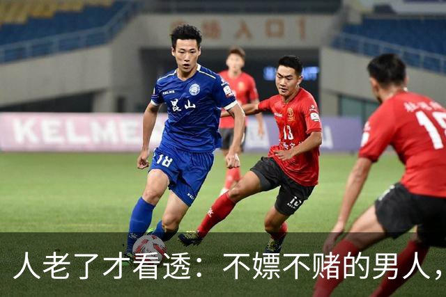 人老了才看透：不嫖不赌的男人，不一定是好丈夫！