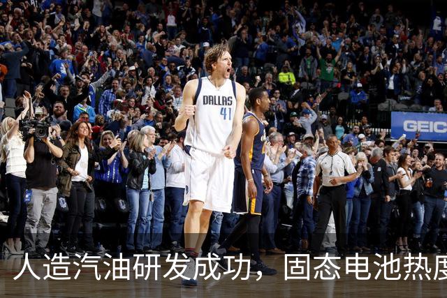 人造汽油研发成功，固态电池热度下降