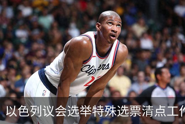 以色列议会选举特殊选票清点工作基本完成