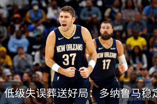低级失误葬送好局：多纳鲁马稳定性缺失成曼城争冠隐患
