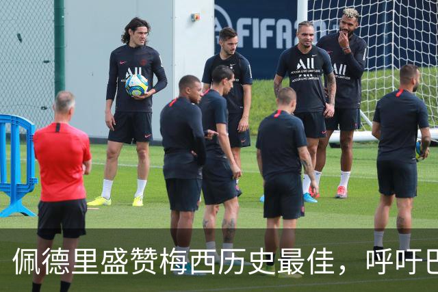 佩德里盛赞梅西历史最佳，呼吁巴萨补办告别仪式
