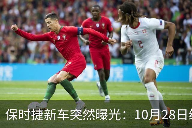 保时捷新车突然曝光：10月28日继续开售，99.8万起