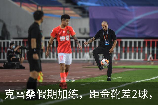 克雷桑假期加练，距金靴差2球，泰山队面对成都4连败，末轮为自己而战