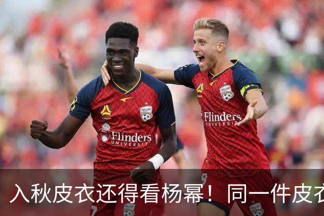 入秋皮衣还得看杨幂！同一件皮衣2种搭配思路，又美又有少女感！